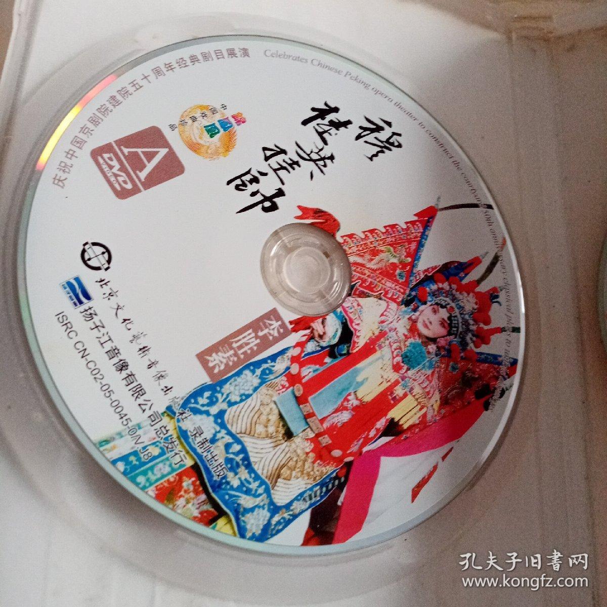 DVD光盘京剧穆桂英挂帅李胜素主演（2碟装光盘九五品，外壳品差）