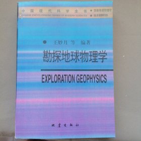勘探地球物理学