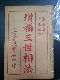 增補三世相法 演禽論相 上海大成書局 民國線裝命理風水書