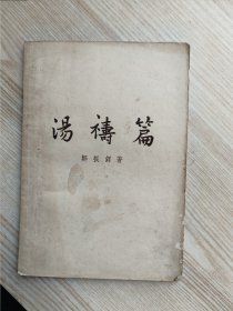 汤寿篇