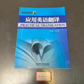 高职高专应用英语系列教材：应用英语翻译