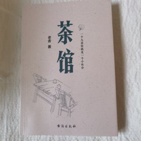 茶馆（原汁原味老舍作品，无删节经典完整版。）