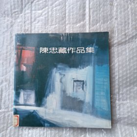 陈忠藏作品集