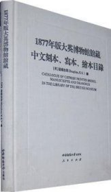 1877年版大英博物馆馆藏中文刻本、写本、绘本目录