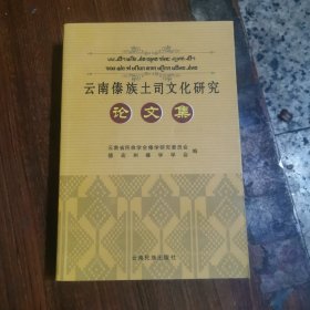 云南傣族土司文化研究论文集