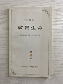 敬畏生命（名人名著译丛）史怀泽（正版如图、内页干净）