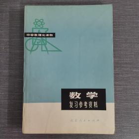 数学复习参考资料