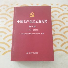 中国共产党连云港历史第三卷（1978一2002）