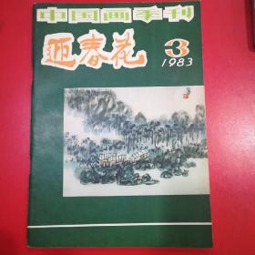 迎春花   1983年  第3期