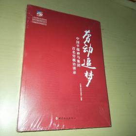 劳动追梦中国平煤神马集团百名劳模访谈录