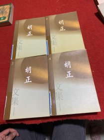 胡正(全四卷)文集