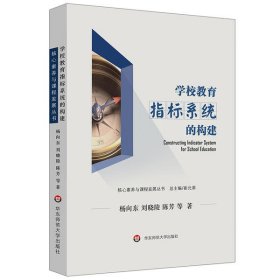 全新正版学校教育指标系统的构建/核心素养与课程发展丛书9787567597778