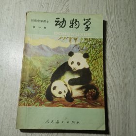 初级中学课本动物学 全一册