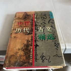 中国历代 古文精选 上册