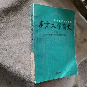 东方文学简史