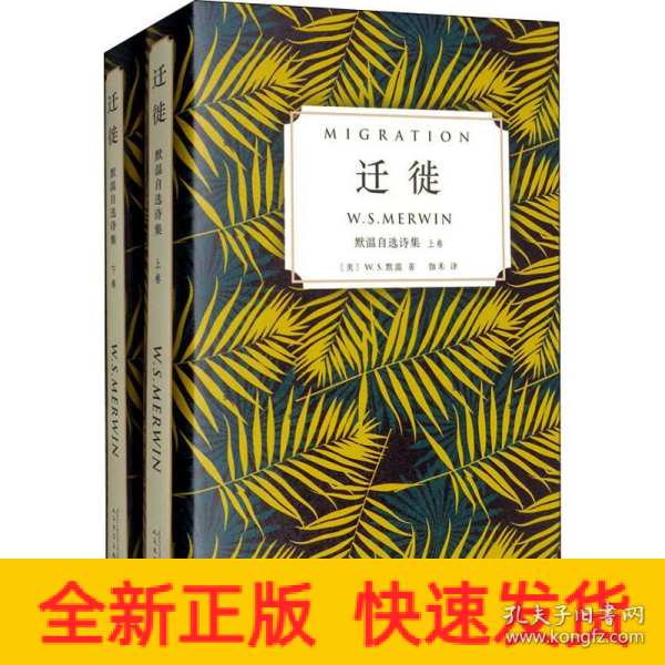 迁徙：默温自选诗集（套装全2卷）