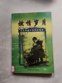 燃情岁月:当代中国学生早恋观察,杨博编著,中国社会出版社