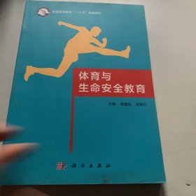 体育与生命安全教育