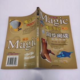 魔法英语同步阅读