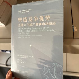 塑造竞争优势：全球大飞机产业和市场格局