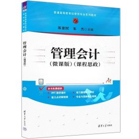 管理会计（微课版） 苏亚民 朱杰 清华大学出版社
