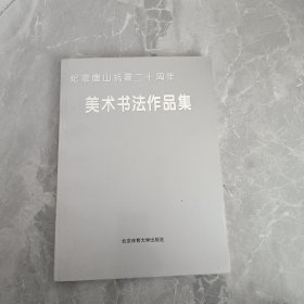 纪念唐山抗震二十周年美术书法作品集