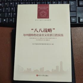 八八战略与中国特色社会主义在浙江的实践（浙江干部学习培训教材）