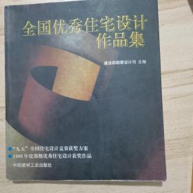 全国优秀住宅设计作品集