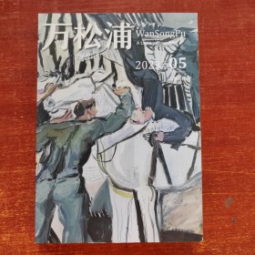 万松浦2023年 5期