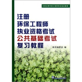 全国注册环保工程师考试培训教材：注册环保工程师执业资格考试公共基础考试考试复习教程