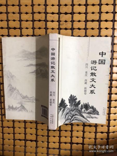 中国游记散文大系  四川、重庆、西藏、新疆卷