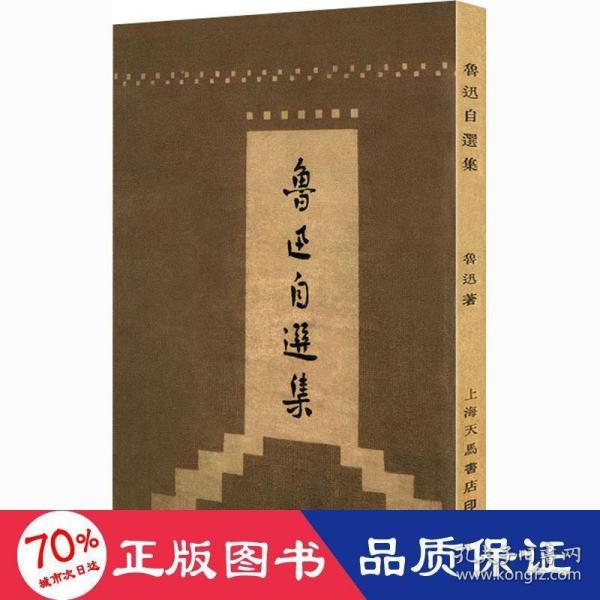 鲁迅自选集（「现代文学名著原版珍藏」系列）