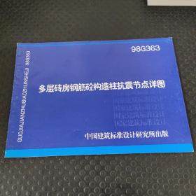 03G363多层砖房钢筋混凝土构造柱抗震节点详图 1999年版