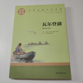 瓦尔登湖 名家名译世界经典文学名著 原汁原味读原著