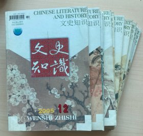 文史知识 期刊2005年12期全本30元包邮 偏远地区不包邮
