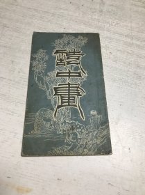 诗中画