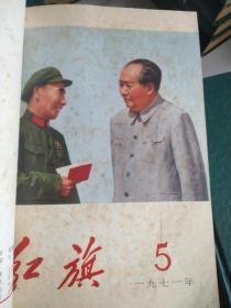 红旗（杂志）大全套（1958一1988年共31年31本合订本，含三期增刊共547期5张毛林像俱全）