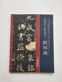 当代书法理论研究系列丛书 用笔者天流美者地 欧阳询