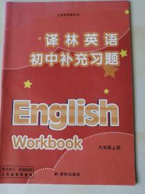 译林英语. 初中补充习题. 九年级. 上册