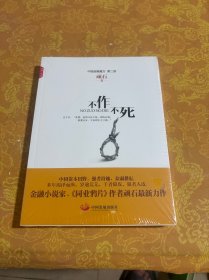 不作不死