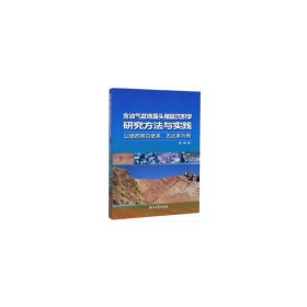 【正版新书】含油气盆地露头储层沉积学研究方法与实践以塔西南白垩系、古近系为例