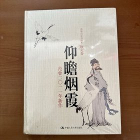 仰瞻烟霞：范曾2011年新作