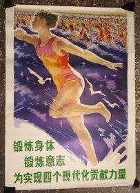 锻炼身体 锻炼意志 为实现四个现代化贡献力量 全开宣传画 未使用，裙边轻微破损