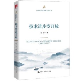 技术进步型开放（中国经济高质量发展丛书）刘青 /中国人民大学出版社
