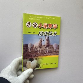 杂交小尾寒羊培育技术【内页干净】