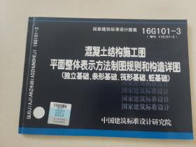 16G101-3混凝土结构施工图平面整体表示方法制图规则和构造详图（独立基础、条形基础、筏形基础、桩基础）