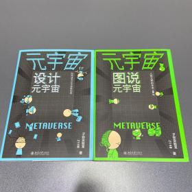 元宇宙:图说元宇宙、设计元宇宙（全两册）从零读懂元宇宙 量子学派联手中科院院士从第一维到第十一维架构人类新文明样本