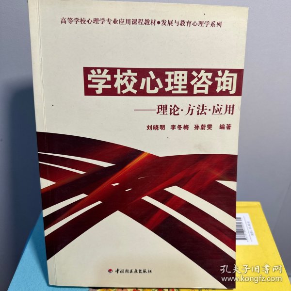 高等学校心理专业应用课程教材·发展与教育心理学系列：学校心理咨询（理论·方法·应用）