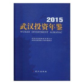 武汉投资年鉴:2015武汉市发展和改革委员会,武汉市投资和工程咨询协会[编]9787543098329