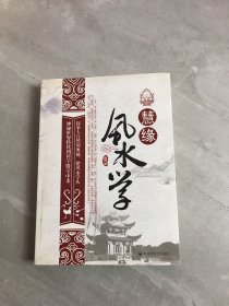 慧缘风水学